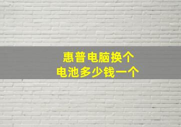 惠普电脑换个电池多少钱一个