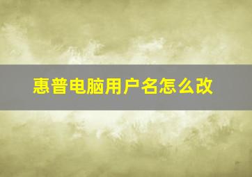 惠普电脑用户名怎么改