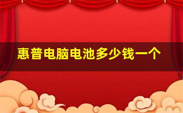 惠普电脑电池多少钱一个