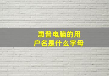 惠普电脑的用户名是什么字母