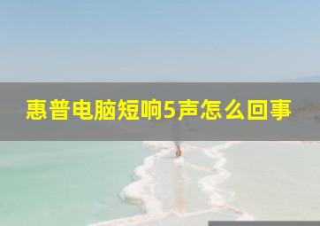 惠普电脑短响5声怎么回事