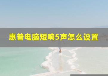 惠普电脑短响5声怎么设置