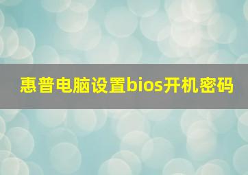 惠普电脑设置bios开机密码