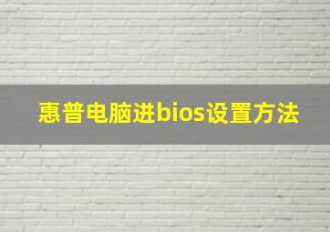 惠普电脑进bios设置方法