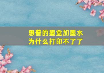 惠普的墨盒加墨水为什么打印不了了