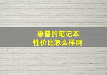 惠普的笔记本性价比怎么样啊