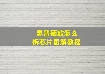 惠普硒鼓怎么拆芯片图解教程