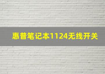 惠普笔记本1124无线开关