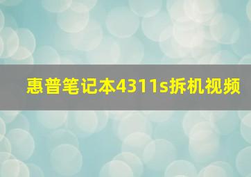 惠普笔记本4311s拆机视频