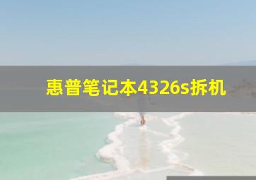 惠普笔记本4326s拆机