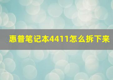 惠普笔记本4411怎么拆下来