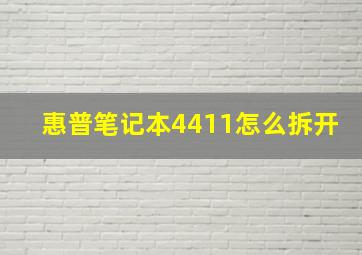 惠普笔记本4411怎么拆开