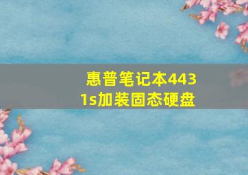 惠普笔记本4431s加装固态硬盘