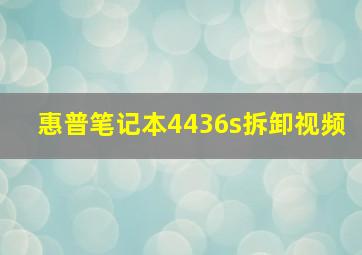 惠普笔记本4436s拆卸视频