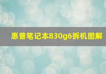 惠普笔记本830g6拆机图解