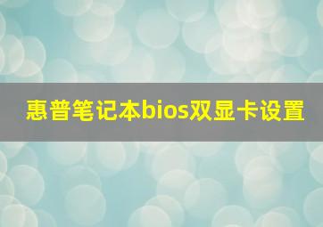 惠普笔记本bios双显卡设置