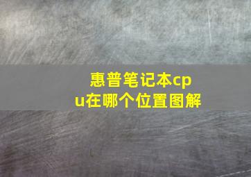 惠普笔记本cpu在哪个位置图解