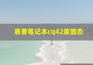 惠普笔记本cq42装固态