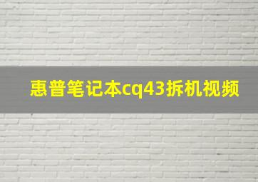 惠普笔记本cq43拆机视频