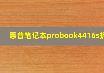 惠普笔记本probook4416s拆机