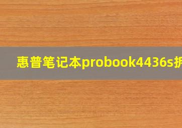 惠普笔记本probook4436s拆机