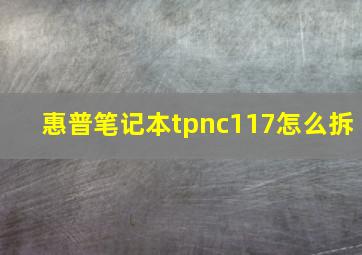 惠普笔记本tpnc117怎么拆