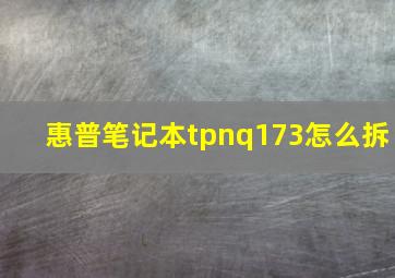 惠普笔记本tpnq173怎么拆