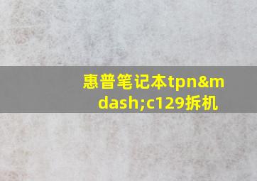 惠普笔记本tpn—c129拆机