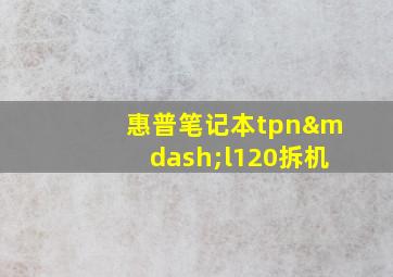 惠普笔记本tpn—l120拆机