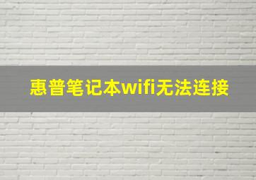 惠普笔记本wifi无法连接