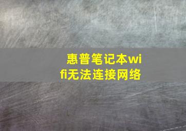 惠普笔记本wifi无法连接网络