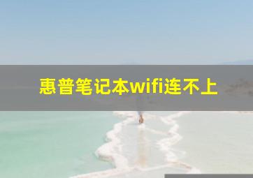 惠普笔记本wifi连不上