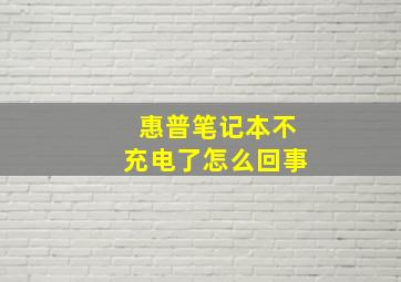 惠普笔记本不充电了怎么回事