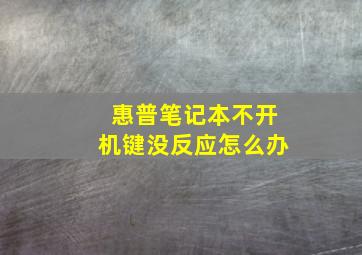 惠普笔记本不开机键没反应怎么办