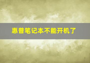 惠普笔记本不能开机了