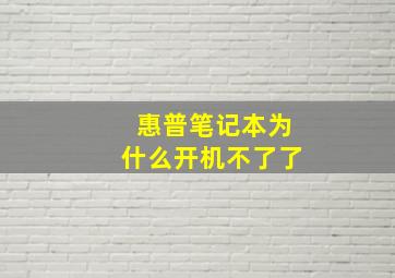 惠普笔记本为什么开机不了了