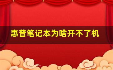 惠普笔记本为啥开不了机