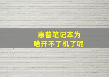 惠普笔记本为啥开不了机了呢