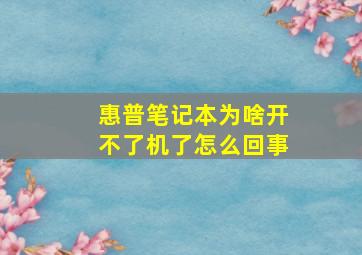 惠普笔记本为啥开不了机了怎么回事