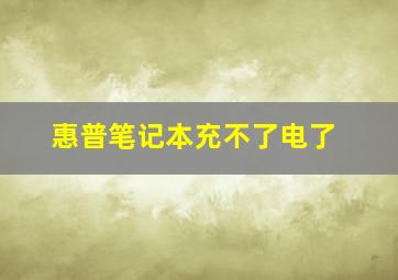 惠普笔记本充不了电了