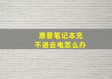 惠普笔记本充不进去电怎么办