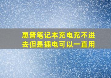 惠普笔记本充电充不进去但是插电可以一直用