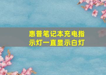 惠普笔记本充电指示灯一直显示白灯