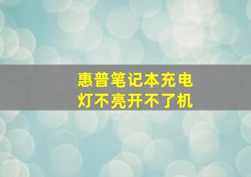 惠普笔记本充电灯不亮开不了机