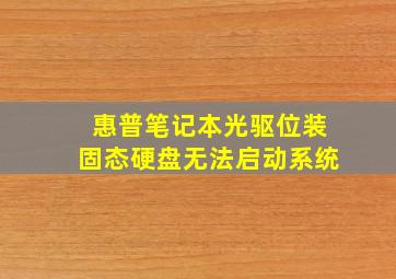 惠普笔记本光驱位装固态硬盘无法启动系统