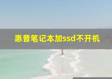 惠普笔记本加ssd不开机