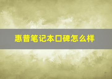 惠普笔记本口碑怎么样