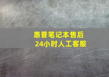 惠普笔记本售后24小时人工客服