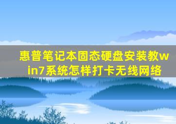 惠普笔记本固态硬盘安装教win7系统怎样打卡无线网络