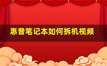 惠普笔记本如何拆机视频